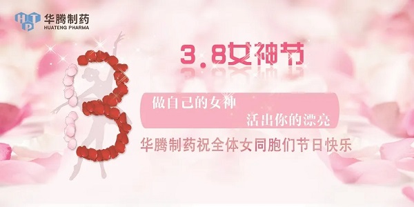 獻禮三八節(jié)|華騰制藥祝全體女同胞們節(jié)日快樂！
