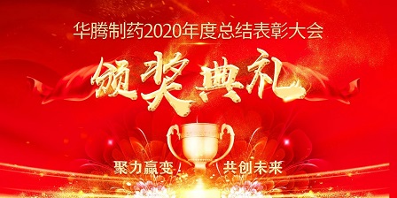 【聚力贏變 共創(chuàng)未來】華騰制藥2020年度總結表彰大會