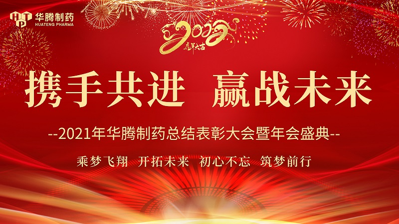 【攜手共進，贏戰(zhàn)未來】湖南華騰制藥2021年度總結(jié)表彰大會圓滿舉行！