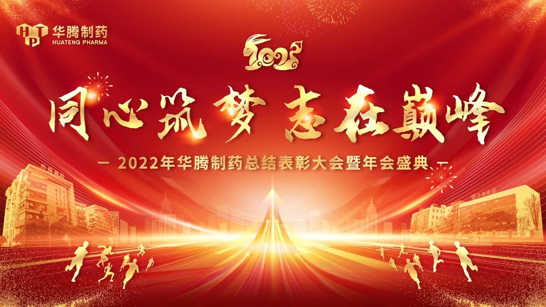 【同心筑夢(mèng) 志在巔峰】湖南華騰制藥2022年總結(jié)表彰大會(huì)暨年會(huì)盛典圓滿舉行