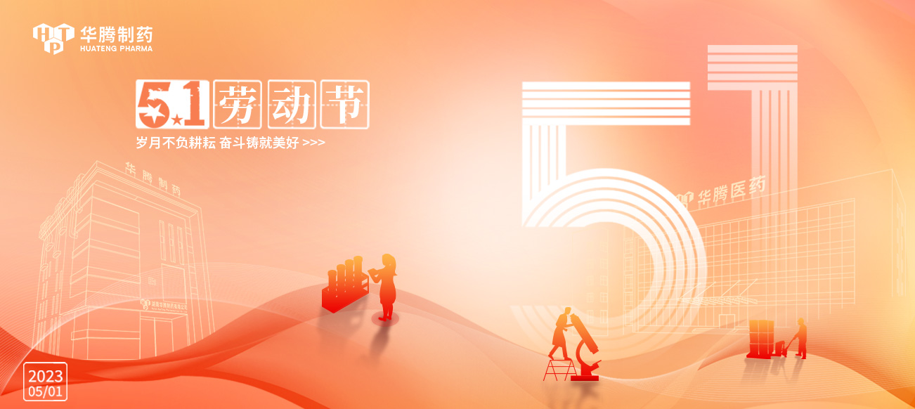 五一勞動(dòng)節(jié) | 華騰制藥向勞動(dòng)者致敬！