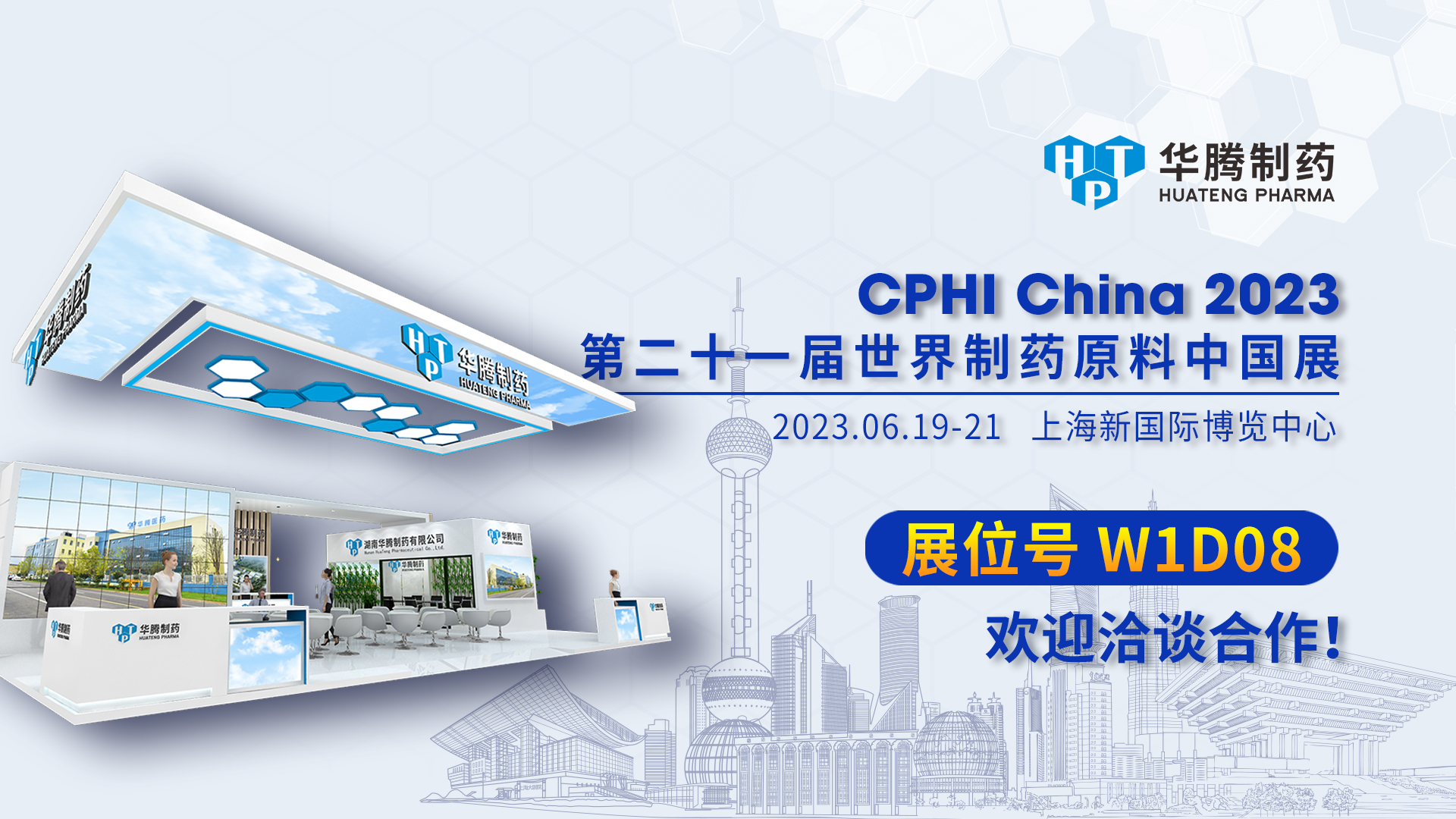 【現(xiàn)場(chǎng)直擊】CPHI China 2023開(kāi)展首日，華騰制藥展位人氣爆棚