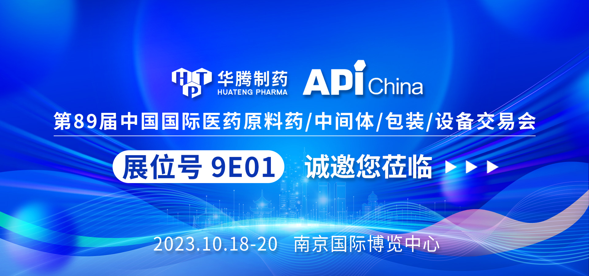 【現(xiàn)場(chǎng)直擊】南京API China展會(huì)首日，華騰制藥人氣爆棚