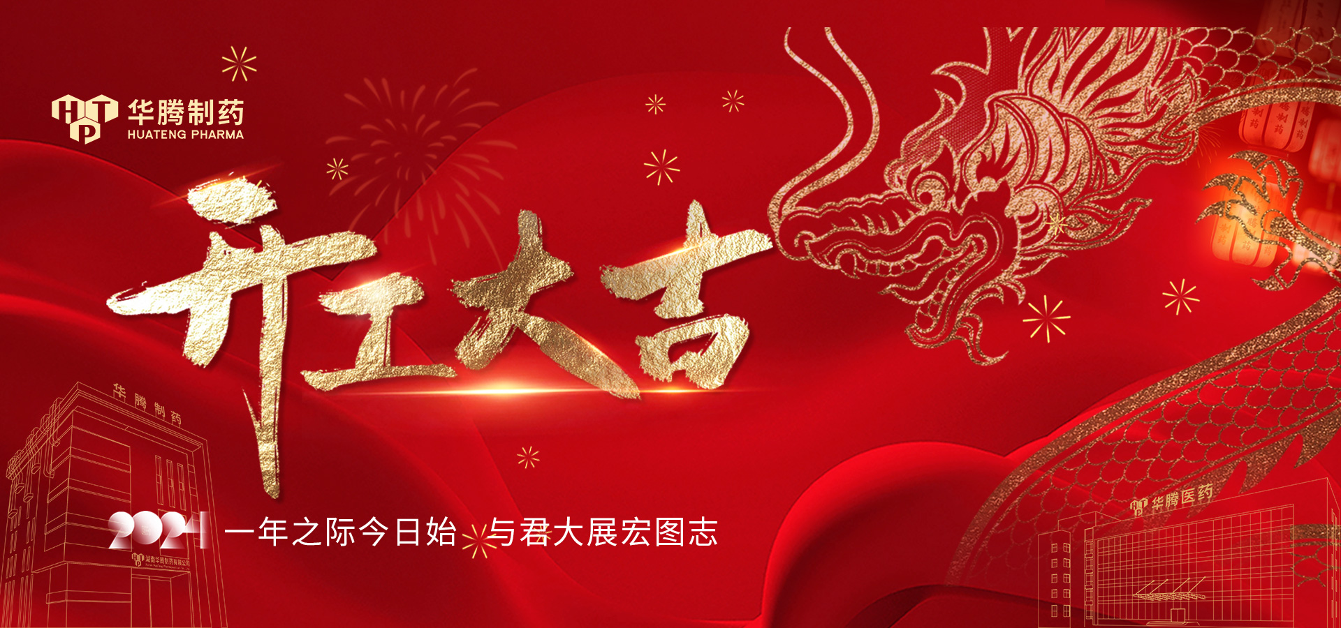 華章新啟 蓄勢起航 | 2024華騰制藥開工大吉！